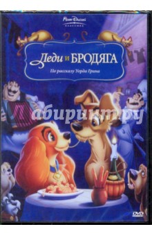 Ласки, Джероними, Джексон, Лусс - Леди и Бродяга (DVD) Ласки, Джероними, Джексон, Лусс - Леди и Бродяга (DVD)