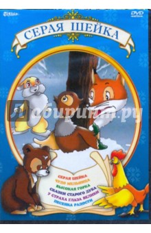 Амальрик, Пащенко, Полковников, Ходатаева - Серая шейка (DVD) Амальрик, Пащенко, Полковников, Ходатаева - Серая шейка (DVD)