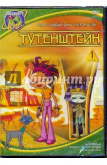 Джонсон, Ладука, Ричардсон - Тутенштейн: Счастливый день коронации (DVD) Джонсон, Ладука, Ричардсон - Тутенштейн: Счастливый день коронации (DVD)
