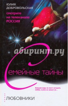 Юлия Добровольская - Любовники обложка книги Юлия Добровольская - Любовники обложка книги