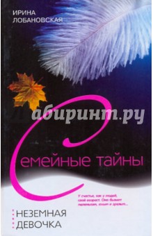 Ирина Лобановская - Неземная девочка обложка книги Ирина Лобановская - Неземная девочка обложка книги