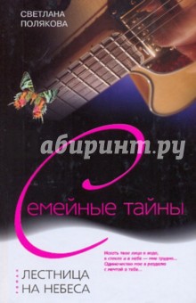 Светлана Полякова - Лестница на небеса обложка книги Светлана Полякова - Лестница на небеса обложка книги