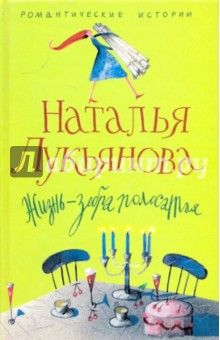 Жизнь - зебра полосатая - Наталья Лукьянова