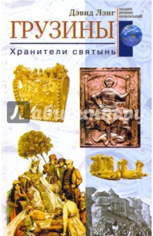 Грузины. Хранители святынь - Дэвид Лэнг Грузины. Хранители святынь - Дэвид Лэнг