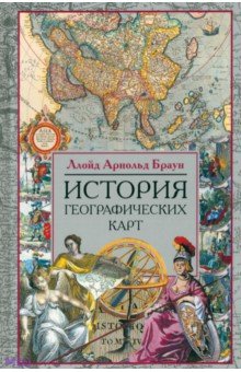 История географических карт - Ллойд Браун