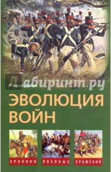 Эволюция войн - Морис Дэйви