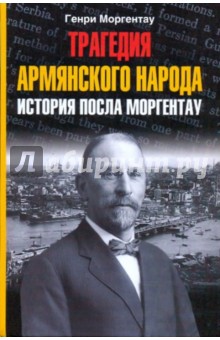 Трагедия армянского народа. История посла Моргентау - Генри Моргентау