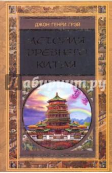 Джон Грэй - История Древнего Китая обложка книги Джон Грэй - История Древнего Китая обложка книги