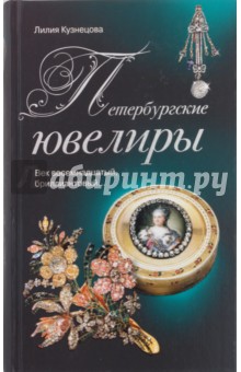 Петербургские ювелиры. Век восемнадцатый, бриллиантовый… - Лилия Кузнецова