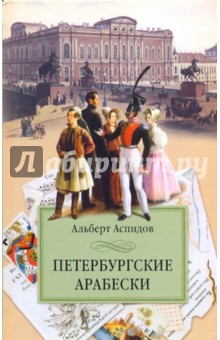 Петербургские арабески - Альберт Аспидов