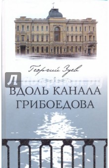 Вдоль канала Грибоедова - Георгий Зуев