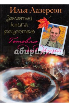 Илья Лазерсон - Золотая книга рецептов обложка книги Илья Лазерсон - Золотая книга рецептов обложка книги