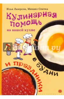 Спичка, Лазерсон - Кулинарная помощь на вашей кухне в будни и праздники обложка книги Спичка, Лазерсон - Кулинарная помощь на вашей кухне в будни и праздники обложка книги