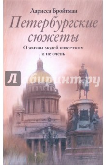 Ларисса Бройтман - Петербургские сюжеты. О жизни людей известных и не очень обложка книги Ларисса Бройтман - Петербургские сюжеты. О жизни людей известных и не очень обложка книги