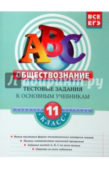 Обществознание 11класс. Тестовые задания к основным учебникам: рабочая тетрадь - Галина Аверьянова