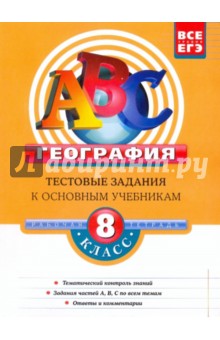 Чичерина, Соловьева - География: 8 класс: Тестовые задания к основным учебникам обложка книги Чичерина, Соловьева - География: 8 класс: Тестовые задания к основным учебникам обложка книги