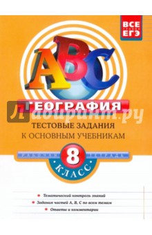 География: 8 класс: Тестовые задания к основным учебникам - Чичерина, Соловьева