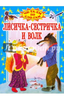 Лисичка-сестричка и волк обложка книги Лисичка-сестричка и волк обложка книги