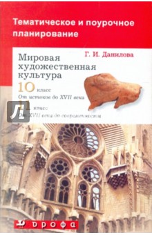 Галина Данилова - Тематическое и поурочное планирование у учебникам МХК 10-11 классы обложка книги Галина Данилова - Тематическое и поурочное планирование у учебникам МХК 10-11 классы обложка книги