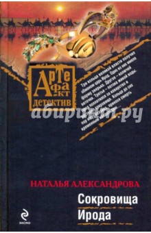 Сокровища Ирода - Наталья Александрова