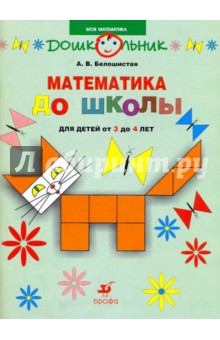Математика до школы: рабочая тетрадь для занятий с детьми от 3 до 4 лет - Анна Белошистая