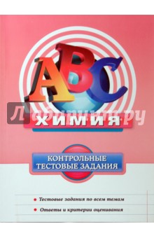 Химия: Контрольные тестовые задания - Марина Снастина