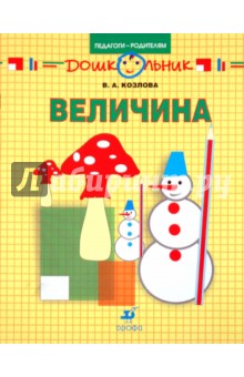 Валерия Козлова - Величина. Тетрадь для занятий с детьми дошкольного возраста обложка книги Валерия Козлова - Величина. Тетрадь для занятий с детьми дошкольного возраста обложка книги