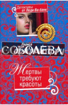 Лариса Соболева - Жертвы требуют красоты обложка книги Лариса Соболева - Жертвы требуют красоты обложка книги