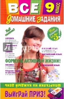 Варавва, Каневский, Мицай - Все домашние задания. 9 класс: решения, пояснения, рекомендации обложка книги Варавва, Каневский, Мицай - Все домашние задания. 9 класс: решения, пояснения, рекомендации обложка книги