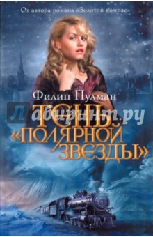 Филип Пулман - Тень "Полярной звезды" обложка книги Филип Пулман - Тень "Полярной звезды" обложка книги