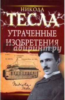 Утраченные изобретения Николы Тесла - Никола Тесла