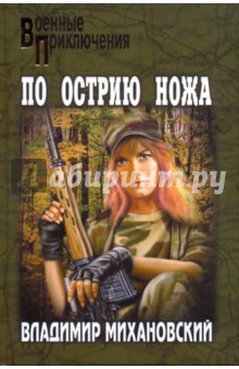 По острию ножа - Владимир Михановский