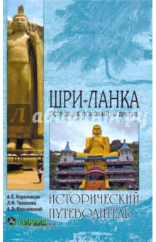 Королькова, Тихонова, Ярошевский - Шри-Ланка. Остров, не похожий на другие обложка книги Королькова, Тихонова, Ярошевский - Шри-Ланка. Остров, не похожий на другие обложка книги