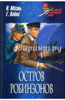 Маэль, Хайнс - Остров робинзонов обложка книги Маэль, Хайнс - Остров робинзонов обложка книги