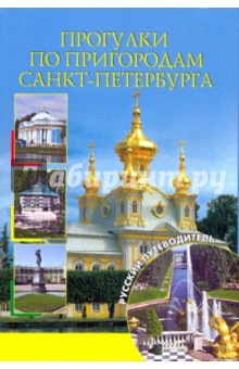 Берлина, Несин, Фрейман - Прогулки по пригородам Санкт-Петербурга обложка книги Берлина, Несин, Фрейман - Прогулки по пригородам Санкт-Петербурга обложка книги