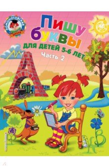 Пишу буквы: для детей 5-6 лет. В 2 частях. Часть 2 - Наталья Володина