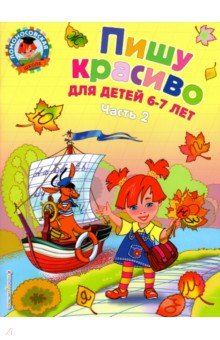 Наталья Володина - Пишу красиво: для детей 6-7 лет. В 2-х частях. Часть 2 обложка книги Наталья Володина - Пишу красиво: для детей 6-7 лет. В 2-х частях. Часть 2 обложка книги