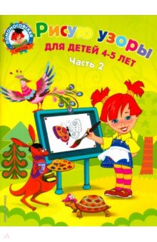 Валентина Егупова - Рисую узоры: для детей 4-5 лет. В 2 ч. Ч. 2 обложка книги Валентина Егупова - Рисую узоры: для детей 4-5 лет. В 2 ч. Ч. 2 обложка книги