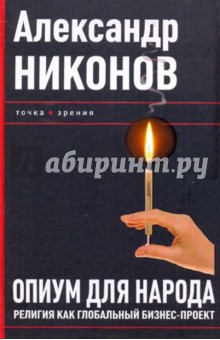 Александр Никонов - Опиум для народа. Религия как глобальный бизнес-проект обложка книги Александр Никонов - Опиум для народа. Религия как глобальный бизнес-проект обложка книги