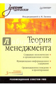 Алексей Лялин - Теория менеджмента: Учебник для вузов. Стандарт 3-го поколения обложка книги Алексей Лялин - Теория менеджмента: Учебник для вузов. Стандарт 3-го поколения обложка книги