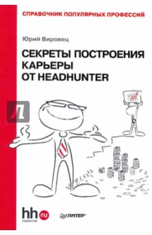 Юрий Вировец - Секреты построения карьеры от HeadHunter. Справочник популярных профессий обложка книги Юрий Вировец - Секреты построения карьеры от HeadHunter. Справочник популярных профессий обложка книги
