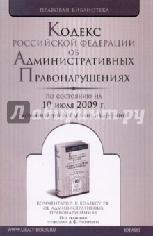 Кодекс Российской Федерации об административных правонарушениях (по состоянию на 10 июля 2009 года) обложка книги Кодекс Российской Федерации об административных правонарушениях (по состоянию на 10 июля 2009 года) обложка книги