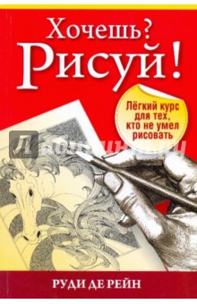 Руди Рейн - Хочешь? Рисуй! Легкий курс, кто не умел рисовать обложка книги Руди Рейн - Хочешь? Рисуй! Легкий курс, кто не умел рисовать обложка книги