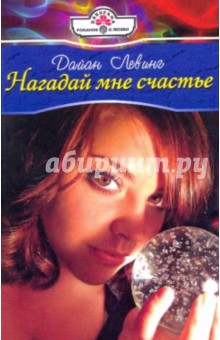 Нагадай мне счастье - Дайан Левинг