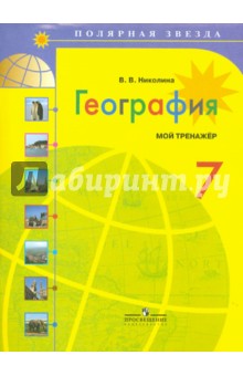 Вера Николина - География. 7 класс. Мой тренажер. Учебное пособие обложка книги Вера Николина - География. 7 класс. Мой тренажер. Учебное пособие обложка книги