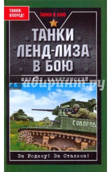 Михаил Барятинский - Танки ленд-лиза в бою обложка книги Михаил Барятинский - Танки ленд-лиза в бою обложка книги