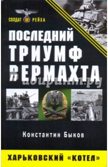 Константин Быков - Последний триумф Вермахта: Харьковский "котел" обложка книги Константин Быков - Последний триумф Вермахта: Харьковский "котел" обложка книги