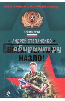 Всем чертям назло! - Андрей Степаненко