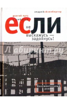 Андрей Эйзенбергер - Если не выскажусь - задохнусь! Долгий путь к любимой обложка книги Андрей Эйзенбергер - Если не выскажусь - задохнусь! Долгий путь к любимой обложка книги