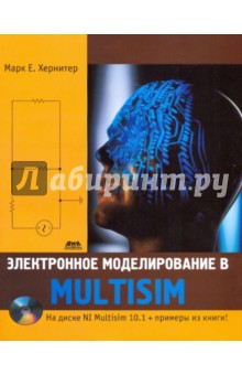 Электронное моделирование в Multisim (+CD) - Марк Хернитер
